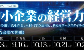 【後援事業】経営戦略フォーラム2016「中小企業の経営力」のご案内