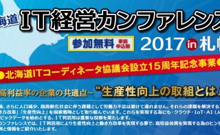 「北海道IT経営カンファレンス2017in札幌」のお知らせ