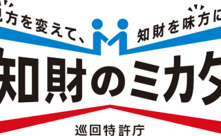 平成30年度　知財のミカタ〜巡回特許庁〜のご案内