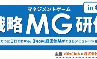 戦略MG（マネジメントゲーム）研修in札幌（株式会社サポルテ）