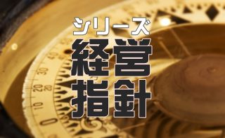 札幌支部経営指針委員会 メールマガジン vol.14