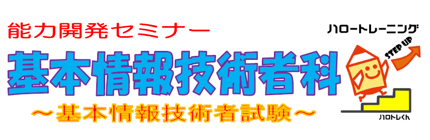 能力開発セミナー「基本情報技術者科」~基本情報技術者試験~(受講料 能力開発セミナー「基本情報技術者科」~基本情報技術者試験~(受講料