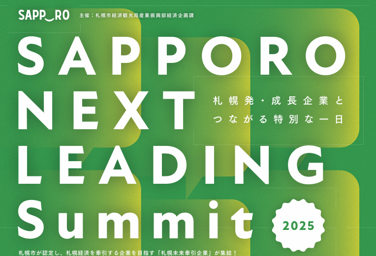 10月28日（火）『SAPPORO NEXT LEADING Summit 2025』開催のご案内