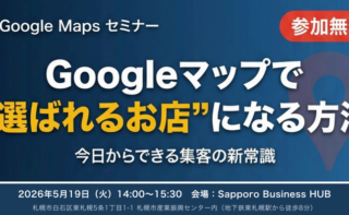 「Googleマップで“選ばれるお店”になる方法―今日からできる集客の新常識」のご案内