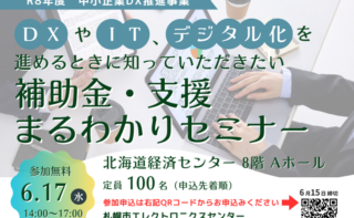 【さっぽろ産業振興財団】DX・ITを進める前に必見！補助金・支援制度が一気にわかるセミナーのご案内