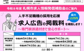 札幌市求人情報発信補助金事業の受付開始（5/18～）について