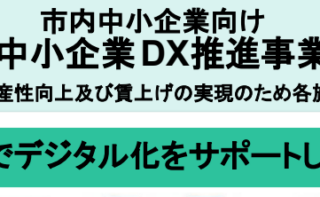 【最大500万円を補助！】札幌市 中小企業DX加速化・賃上げ促進支援事業のご案内