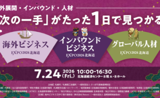 札幌市共催イベント「海外ビジネスEXPO2026北海道/グローバル人材EXPO2026北海道/インバウンドビジネスEXPO2026北海道」開催のお知らせ
