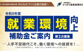 さっぽろ産業振興財団より補助金公募開始のご案内