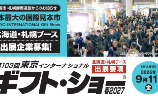 「東京インターナショナル・ギフト・ショー春2027」に北海道・札幌ブースで出展する道内企業募集中!!