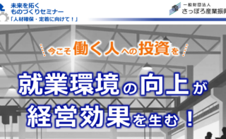 さっぽろ産業振興財団より「就業環境向上をテーマとするセミナー」のご案内