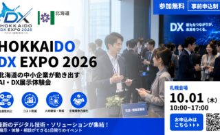 【参加無料｜事前申込制】「DO-DX 北海道デジタルEXPO 2026」～北海道の中小企業が動き出す、AI・DX展示体験会～を開催します！