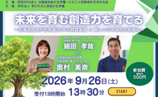 教育トーク『未来を育む創造力/人間力を育てる～≪子ども達が主体≫の、もう一つの学び舎！』を開催します！（主催：認定NPO法人北海道自由が丘学園･ともに人間教育をすすめる会）