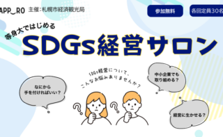 【参加者を募集いたします！】札幌市経済観光局主催「等身大ではじめる　SDGs経営サロン（全4回）」開催のご案内