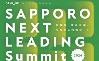 10月26日（月）「SAPPORO NEXT LEADING Summit 2026」開催のご案内